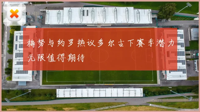 梅努与约罗热议多尔古下赛季潜力无限值得期待